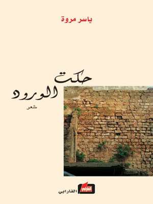 cover image of حكت الورود